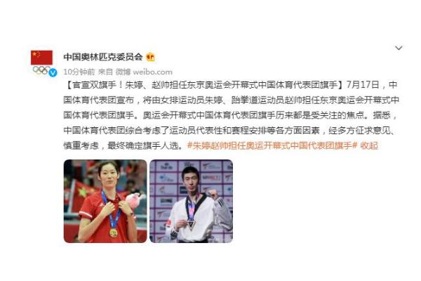 朱婷、赵帅担任东京奥运会开幕式中国体育代表团旗手